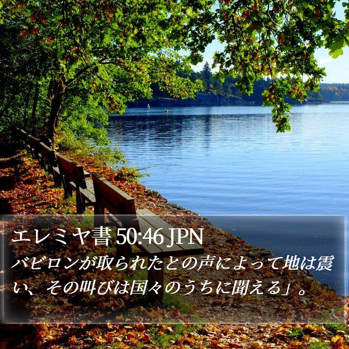 エレミヤ書 50:46 JPN Bible Study