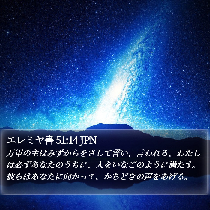 エレミヤ書 51:14 JPN Bible Study