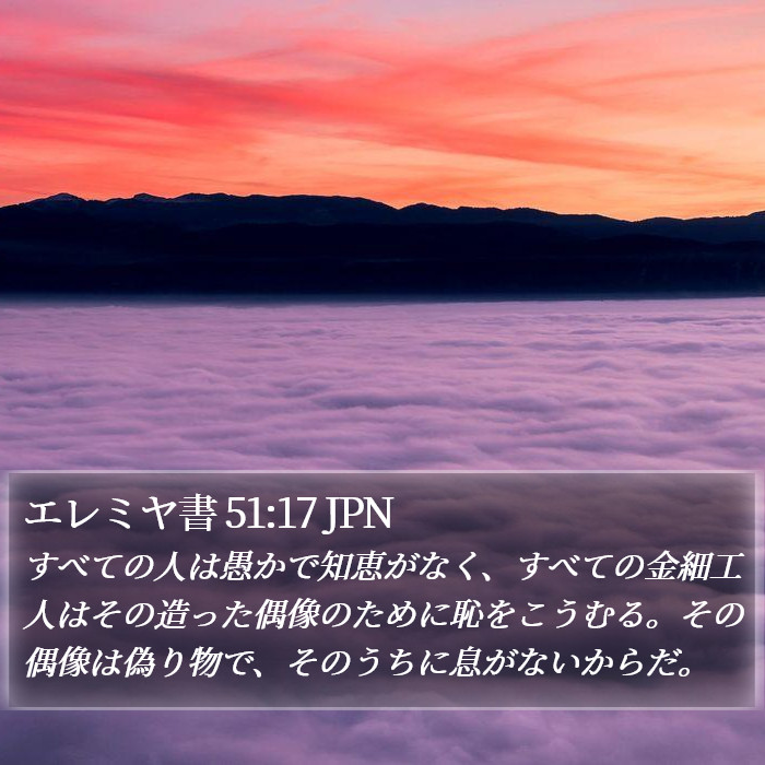 エレミヤ書 51:17 JPN Bible Study