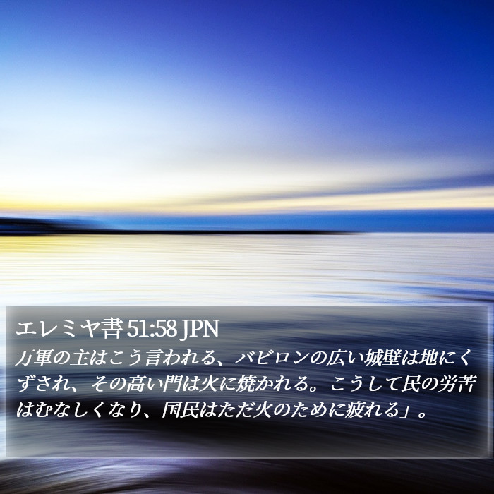 エレミヤ書 51:58 JPN Bible Study