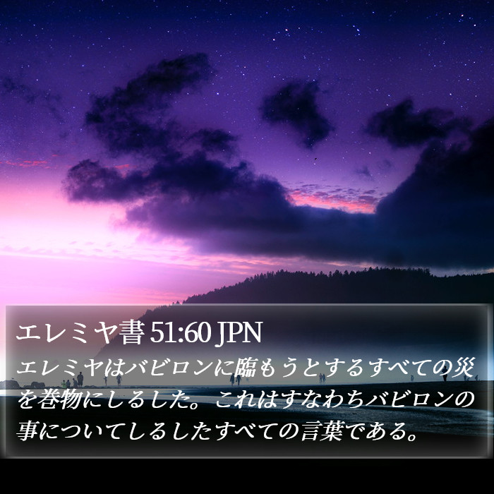 エレミヤ書 51:60 JPN Bible Study