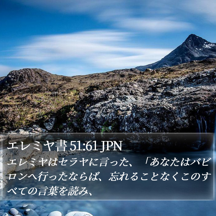 エレミヤ書 51:61 JPN Bible Study