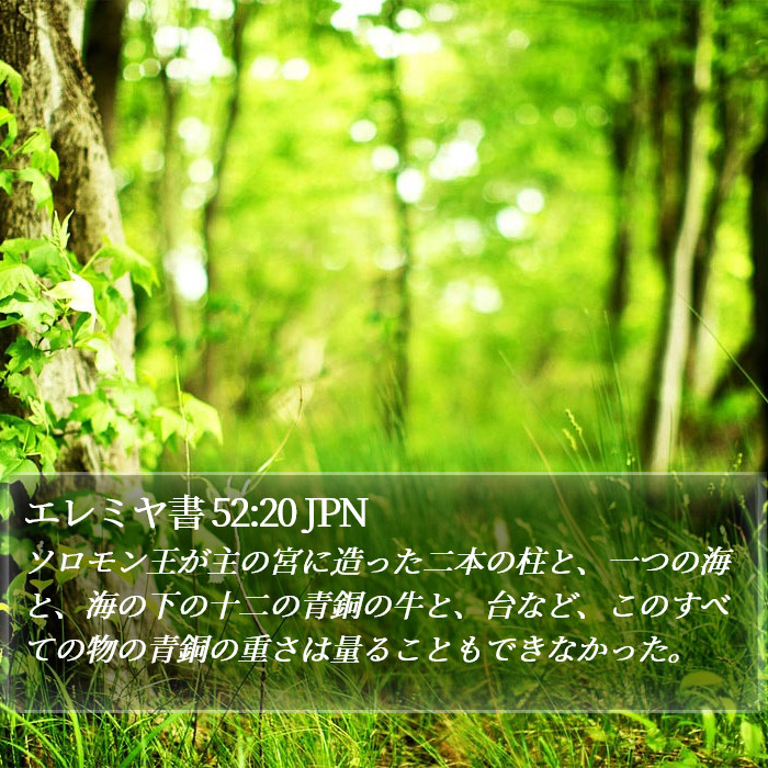 エレミヤ書 52:20 JPN Bible Study