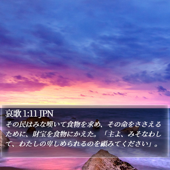 哀歌 1:11 JPN Bible Study