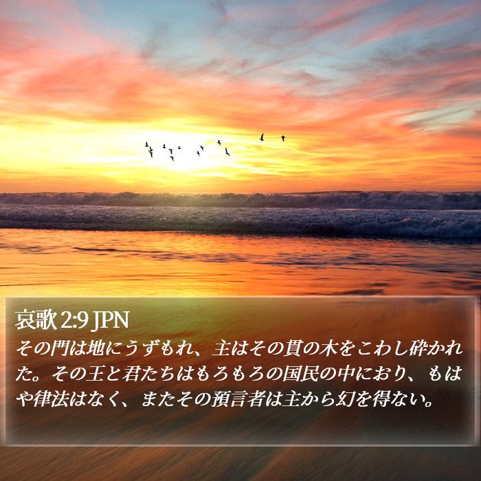 哀歌 2:9 JPN Bible Study