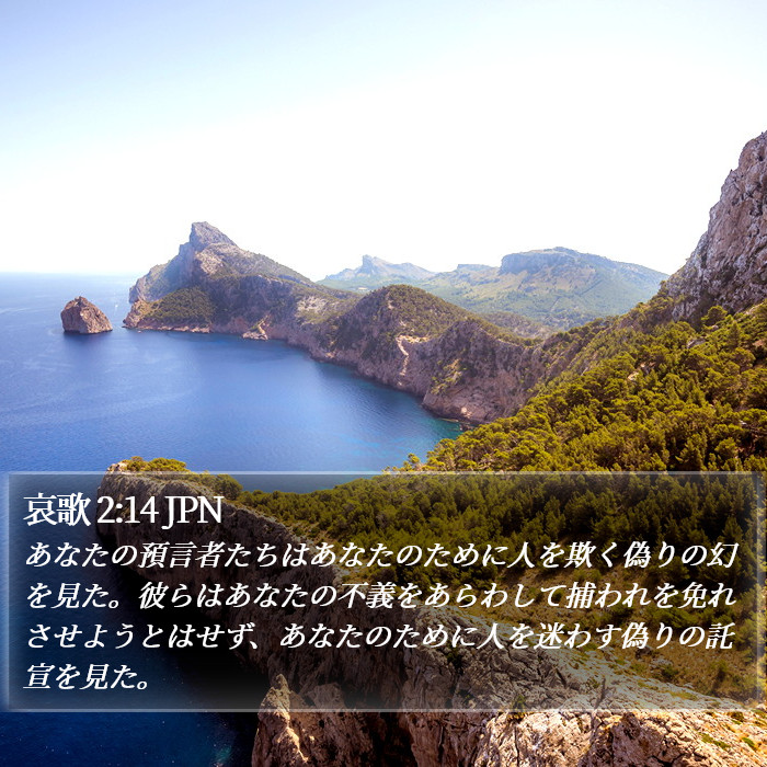 哀歌 2:14 JPN Bible Study