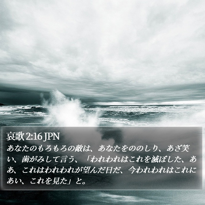 哀歌 2:16 JPN Bible Study
