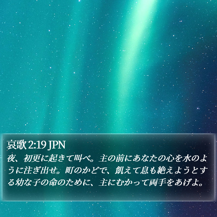 哀歌 2:19 JPN Bible Study