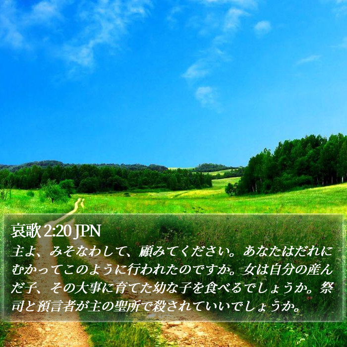 哀歌 2:20 JPN Bible Study