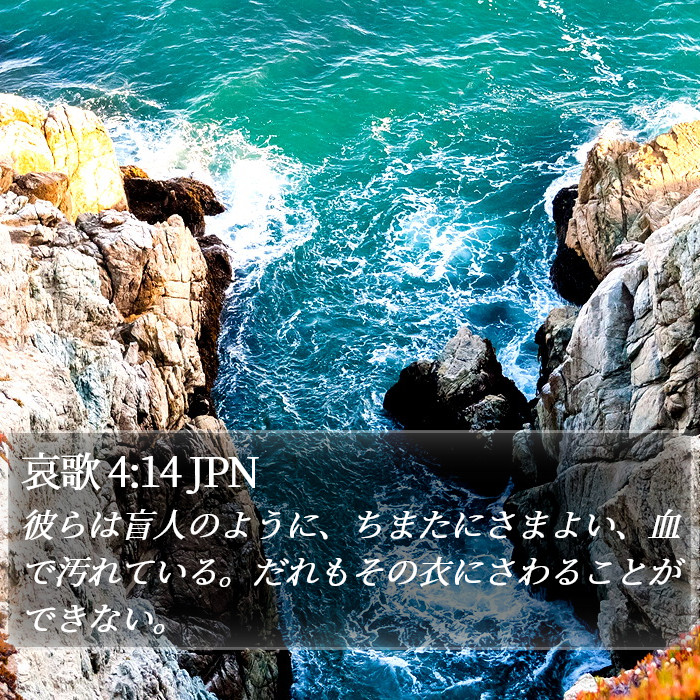 哀歌 4:14 JPN Bible Study