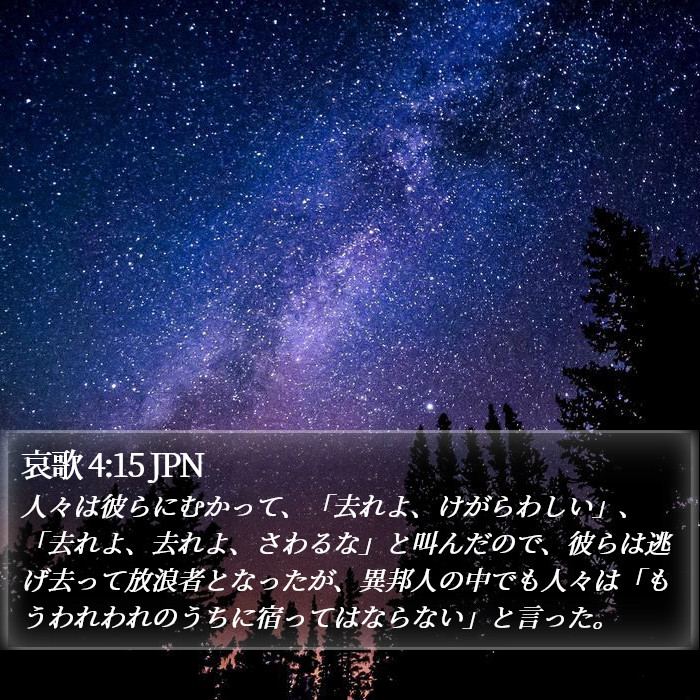 哀歌 4:15 JPN Bible Study