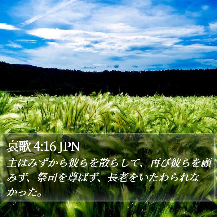 哀歌 4:16 JPN Bible Study