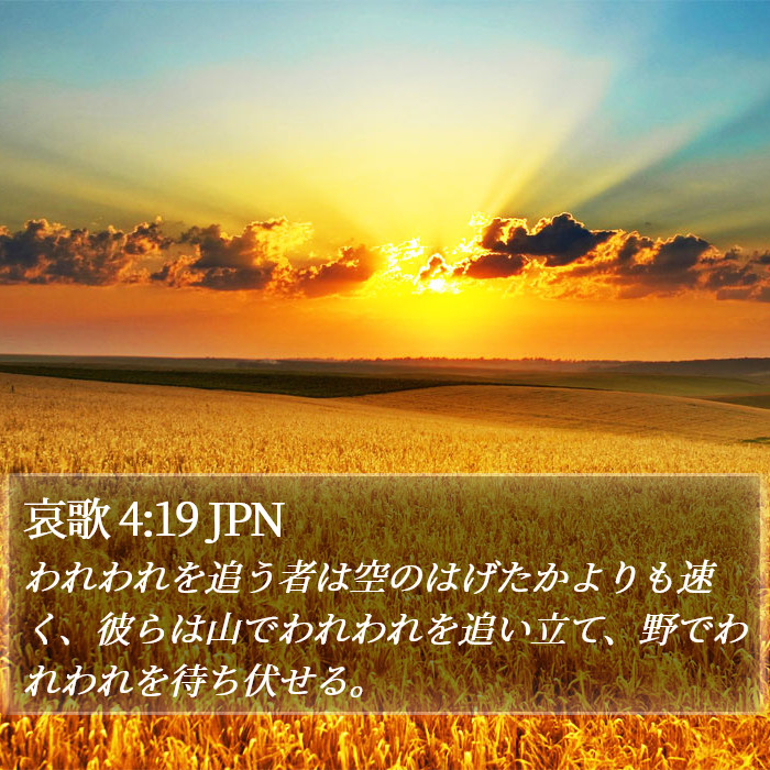 哀歌 4:19 JPN Bible Study