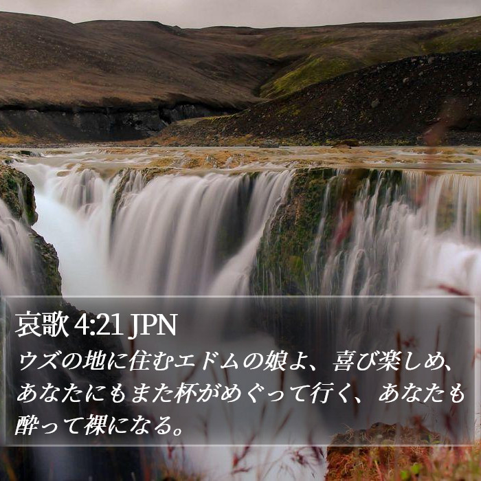 哀歌 4:21 JPN Bible Study