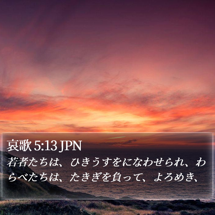 哀歌 5:13 JPN Bible Study