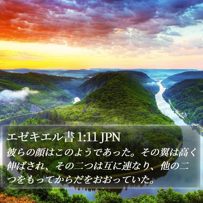 エゼキエル書 1:11 JPN Bible Study