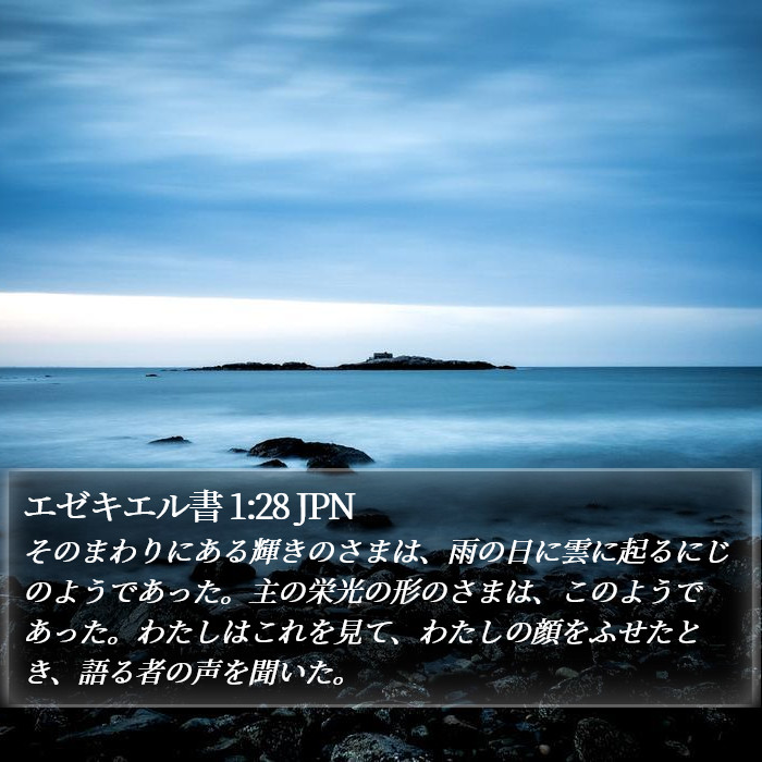 エゼキエル書 1:28 JPN Bible Study