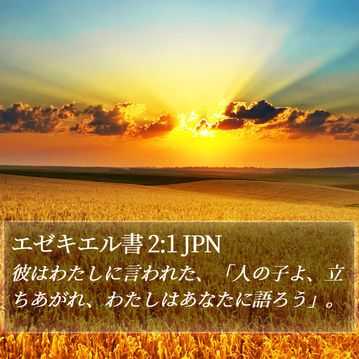 エゼキエル書 2:1 JPN Bible Study