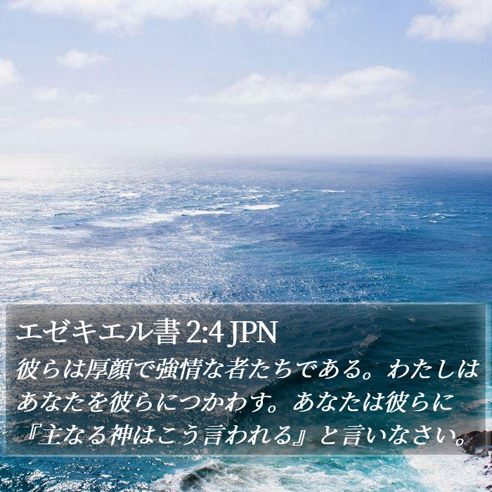 エゼキエル書 2:4 JPN Bible Study