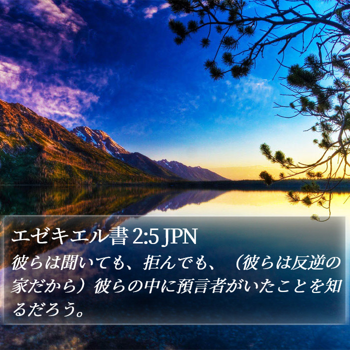 エゼキエル書 2:5 JPN Bible Study