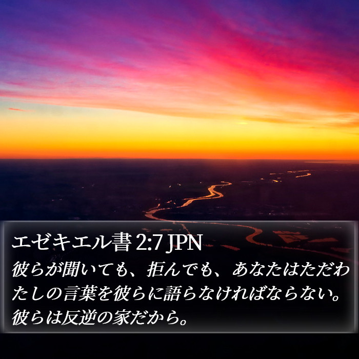 エゼキエル書 2:7 JPN Bible Study