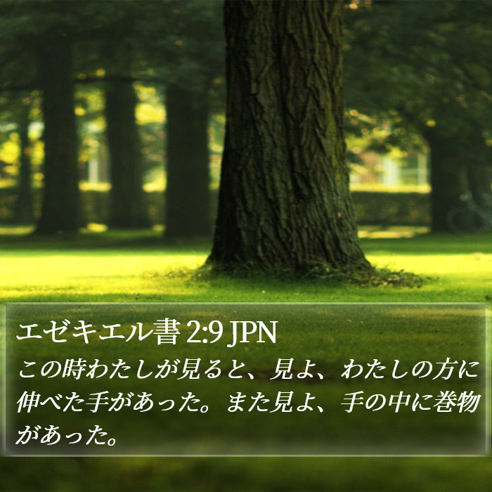 エゼキエル書 2:9 JPN Bible Study