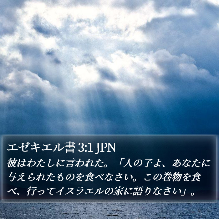 エゼキエル書 3:1 JPN Bible Study