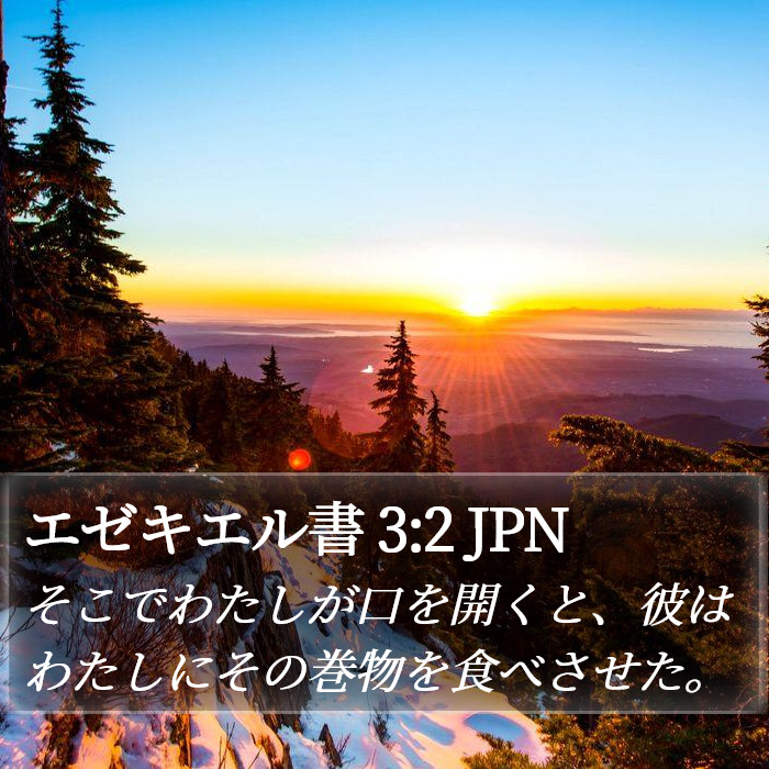 エゼキエル書 3:2 JPN Bible Study