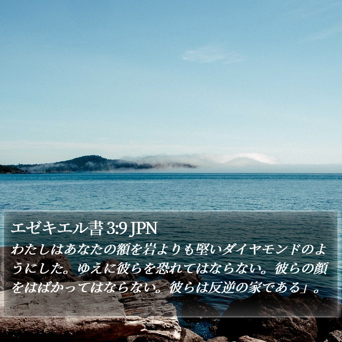 エゼキエル書 3:9 JPN Bible Study