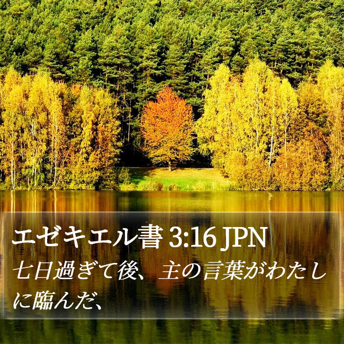 エゼキエル書 3:16 JPN Bible Study