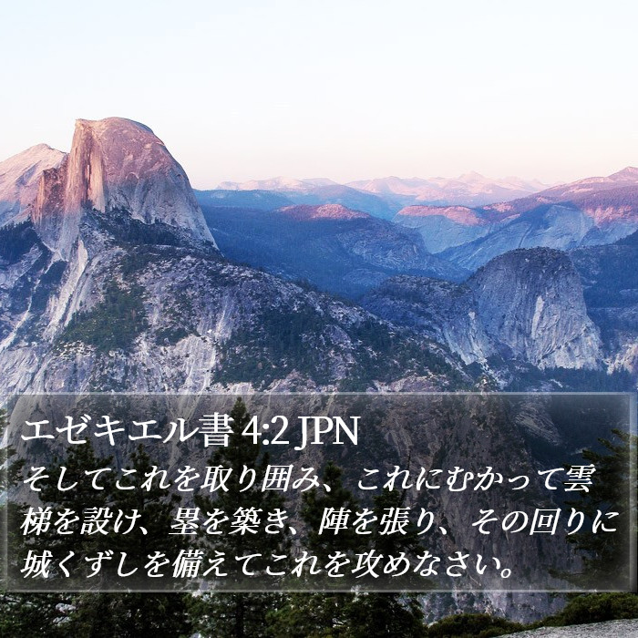 エゼキエル書 4:2 JPN Bible Study