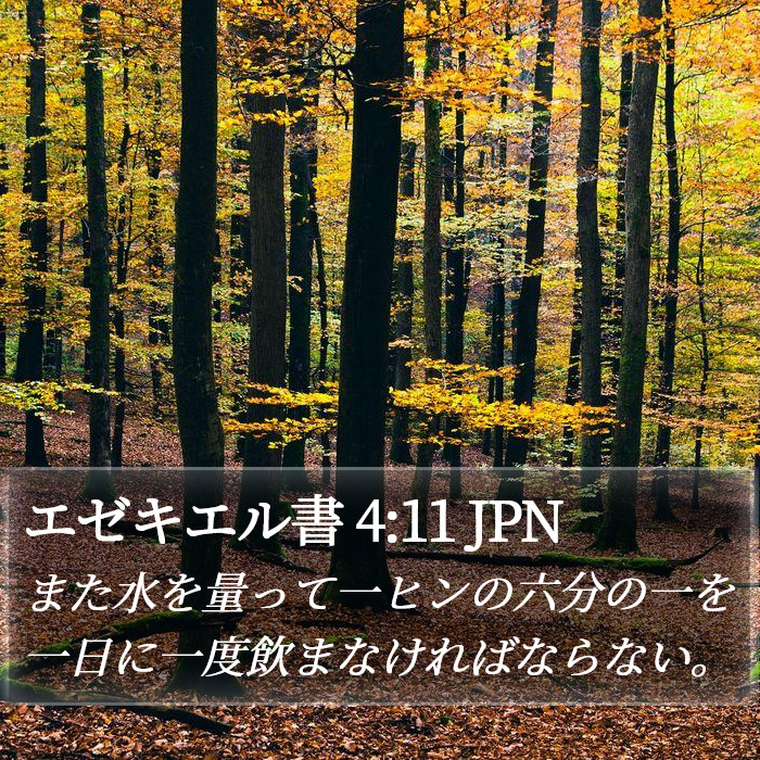 エゼキエル書 4:11 JPN Bible Study