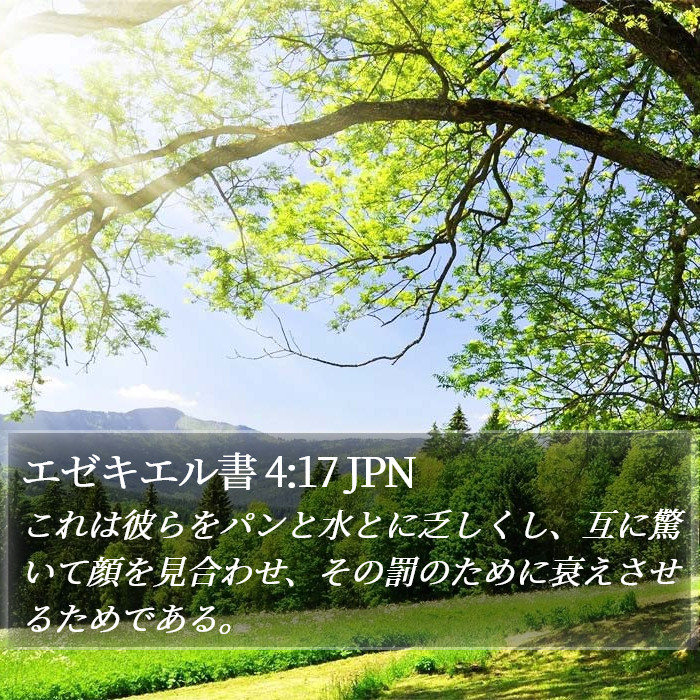 エゼキエル書 4:17 JPN Bible Study