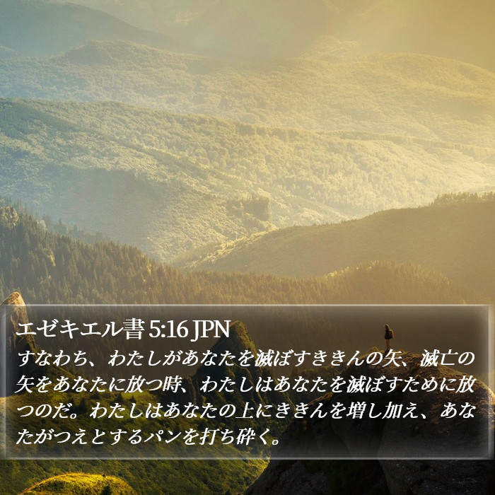 エゼキエル書 5:16 JPN Bible Study