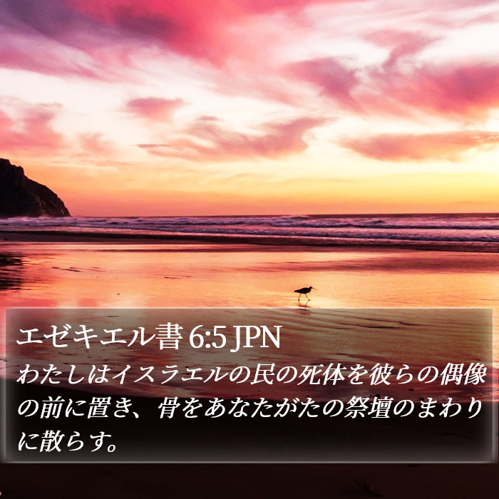 エゼキエル書 6:5 JPN Bible Study