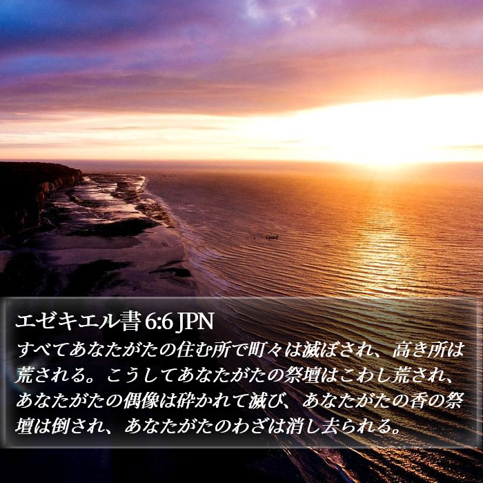 エゼキエル書 6:6 JPN Bible Study