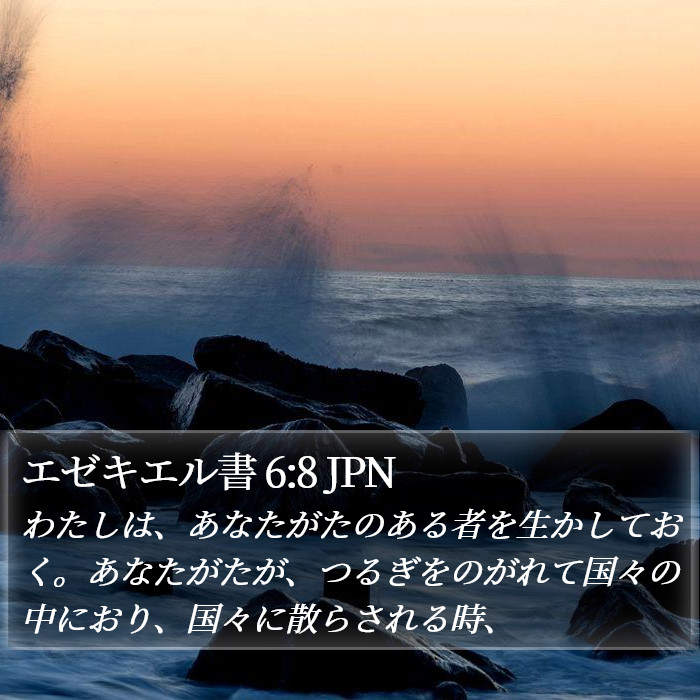 エゼキエル書 6:8 JPN Bible Study