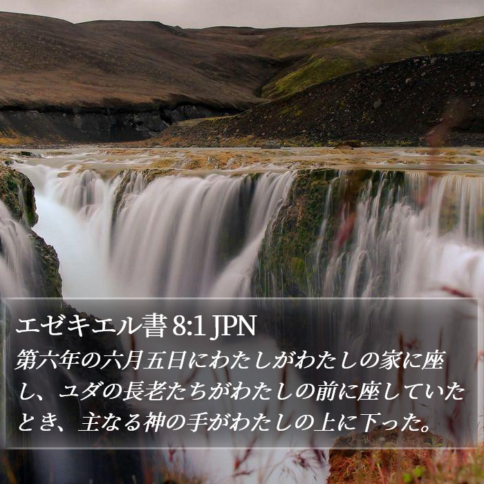 エゼキエル書 8:1 JPN Bible Study