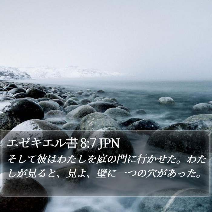 エゼキエル書 8:7 JPN Bible Study