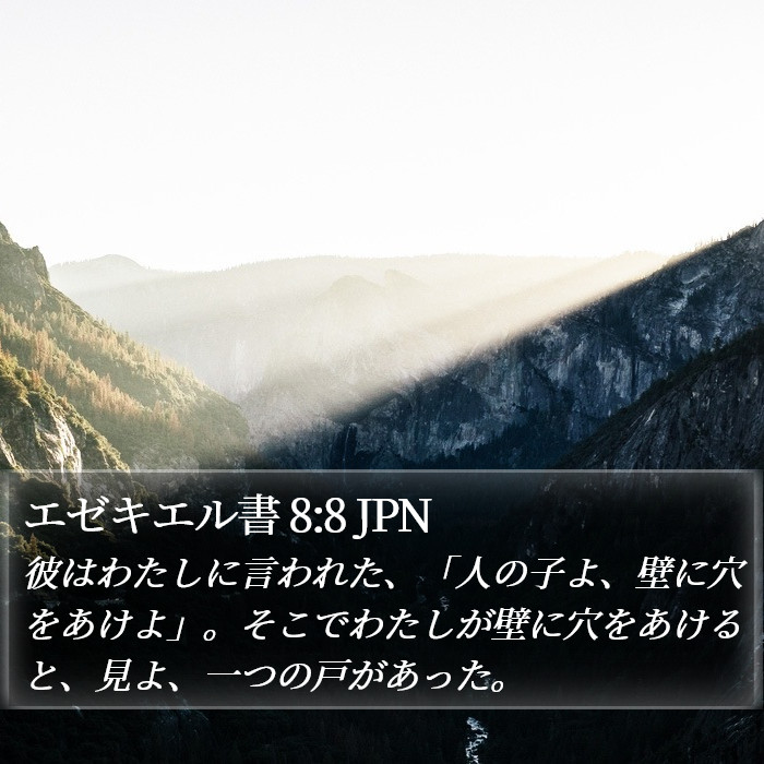 エゼキエル書 8:8 JPN Bible Study