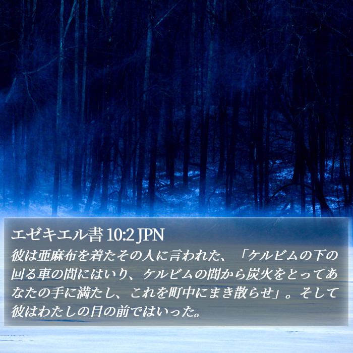 エゼキエル書 10:2 JPN Bible Study