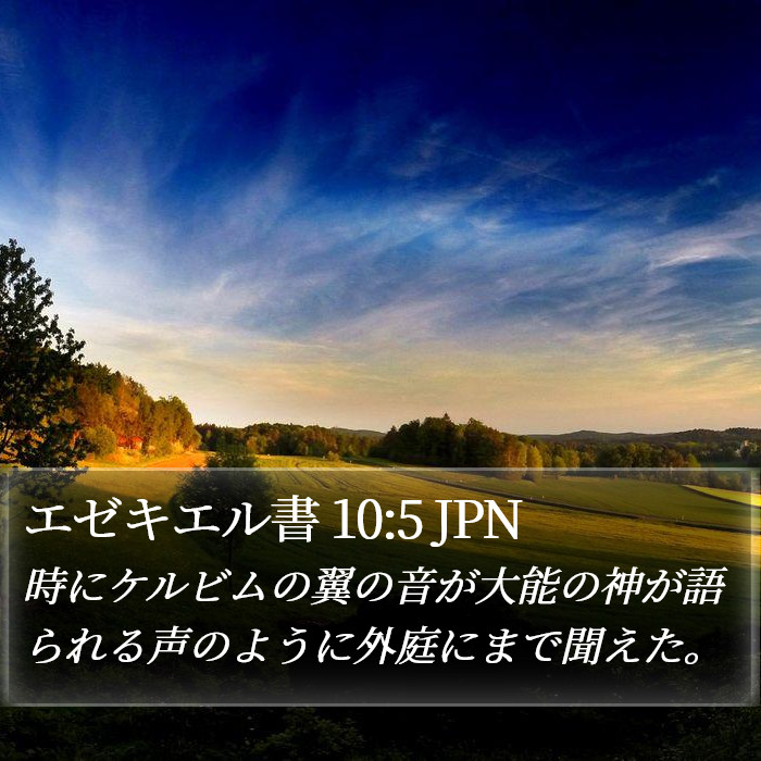 エゼキエル書 10:5 JPN Bible Study