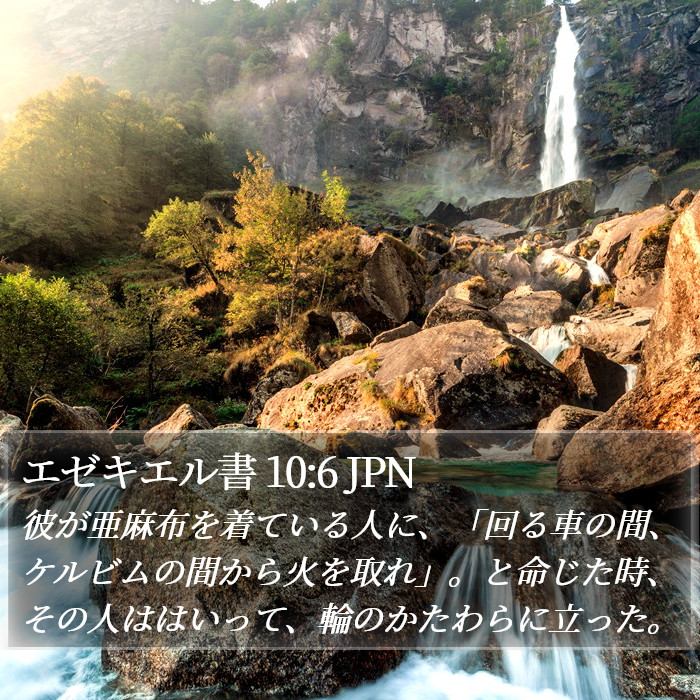 エゼキエル書 10:6 JPN Bible Study