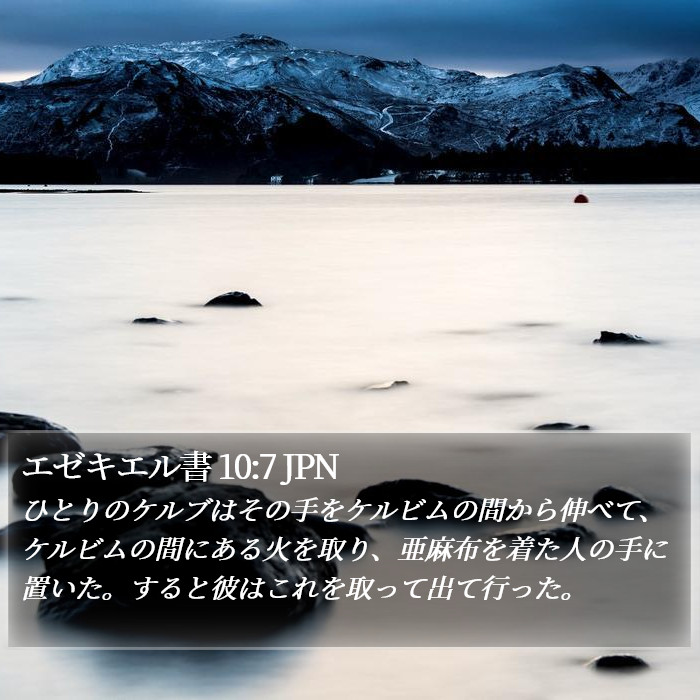 エゼキエル書 10:7 JPN Bible Study