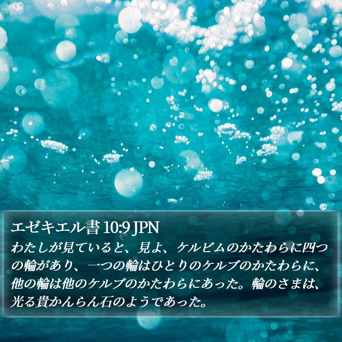エゼキエル書 10:9 JPN Bible Study