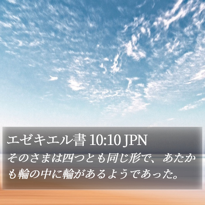 エゼキエル書 10:10 JPN Bible Study