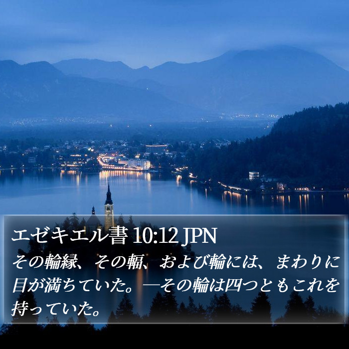 エゼキエル書 10:12 JPN Bible Study