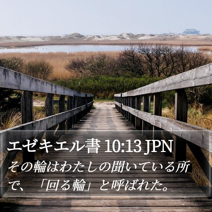 エゼキエル書 10:13 JPN Bible Study