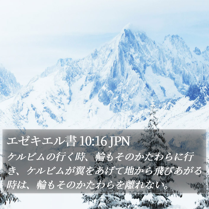 エゼキエル書 10:16 JPN Bible Study