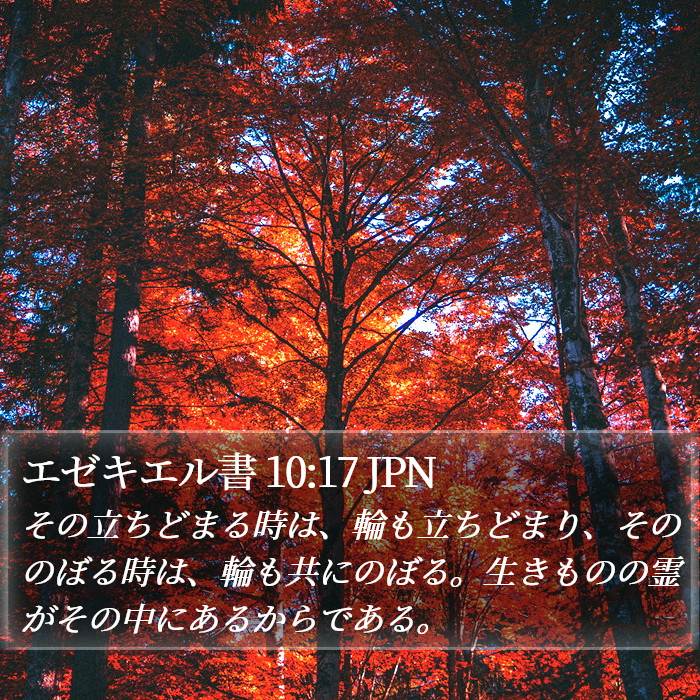 エゼキエル書 10:17 JPN Bible Study